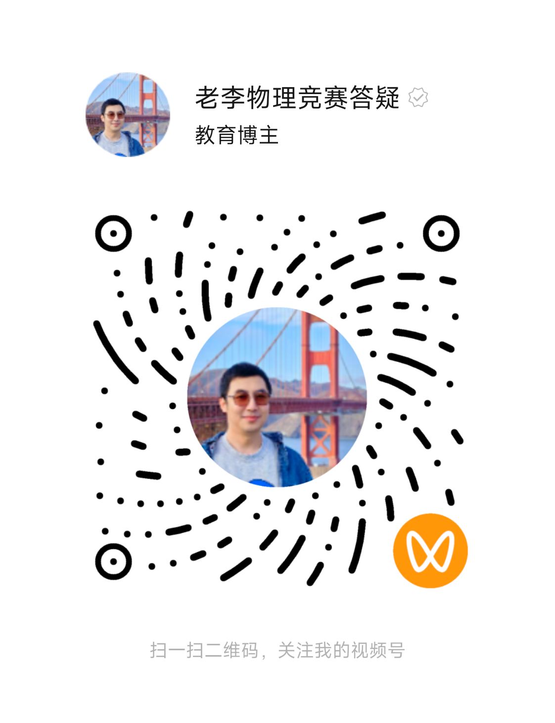 老李物理竞赛答疑微信视频号二维码